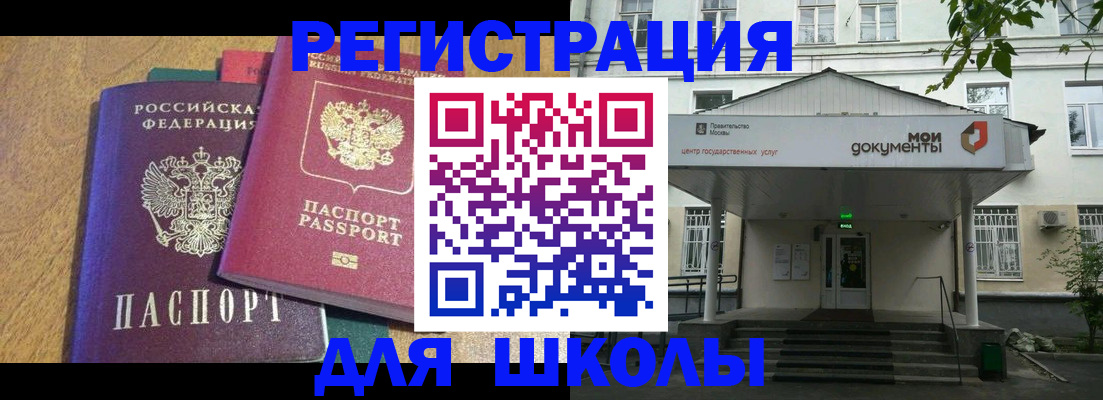 прописка для школы в Старом Осколе